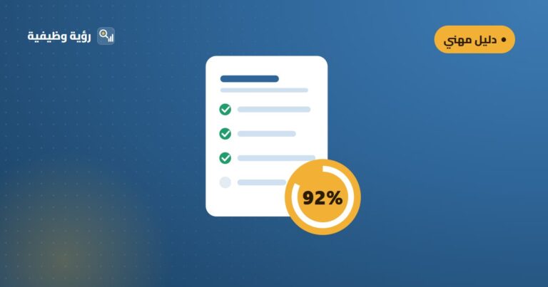 كيف تكتب سيرة ذاتية تتجاوز أنظمة الفرز الآلي ATS