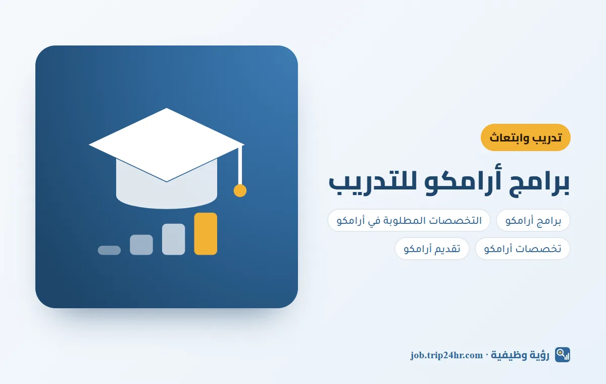 باختصار: برامج أرامكو للتدريب ٢٠٢٦: الابتعاث والمهني والتخصصات المطلوبة