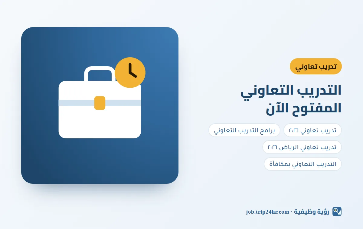 باختصار: برامج التدريب التعاوني ٢٠٢٦ المفتوحة الآن: قائمة محدثة بالشروط