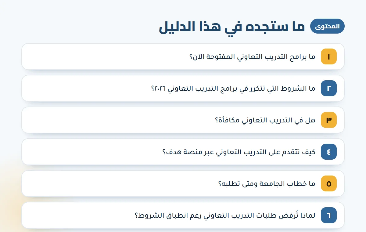 تدريب تعاوني ٢٠٢٦ — الخطوات