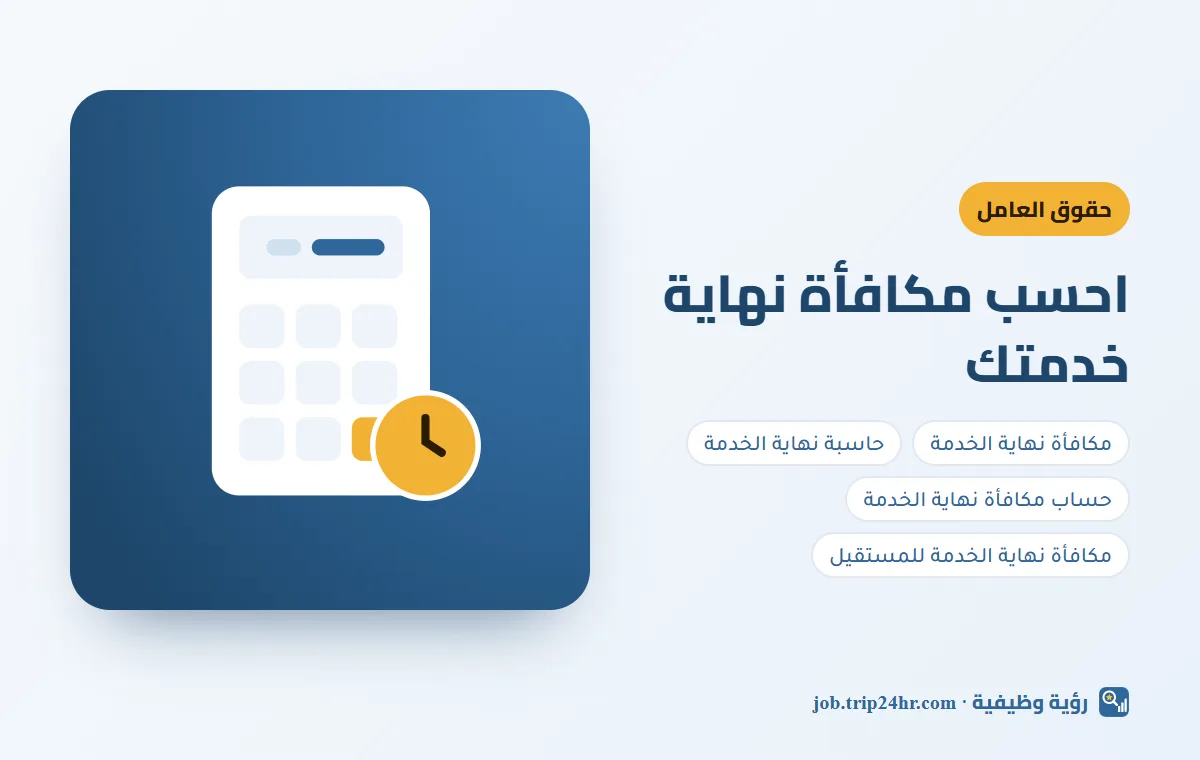 باختصار: حاسبة مكافأة نهاية الخدمة في نظام العمل السعودي خطوة بخطوة