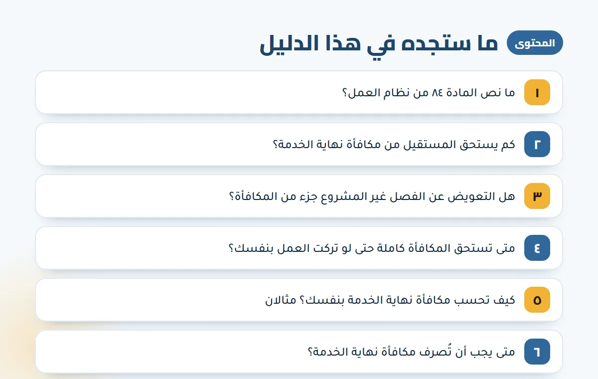 مكافأة نهاية الخدمة — الخطوات