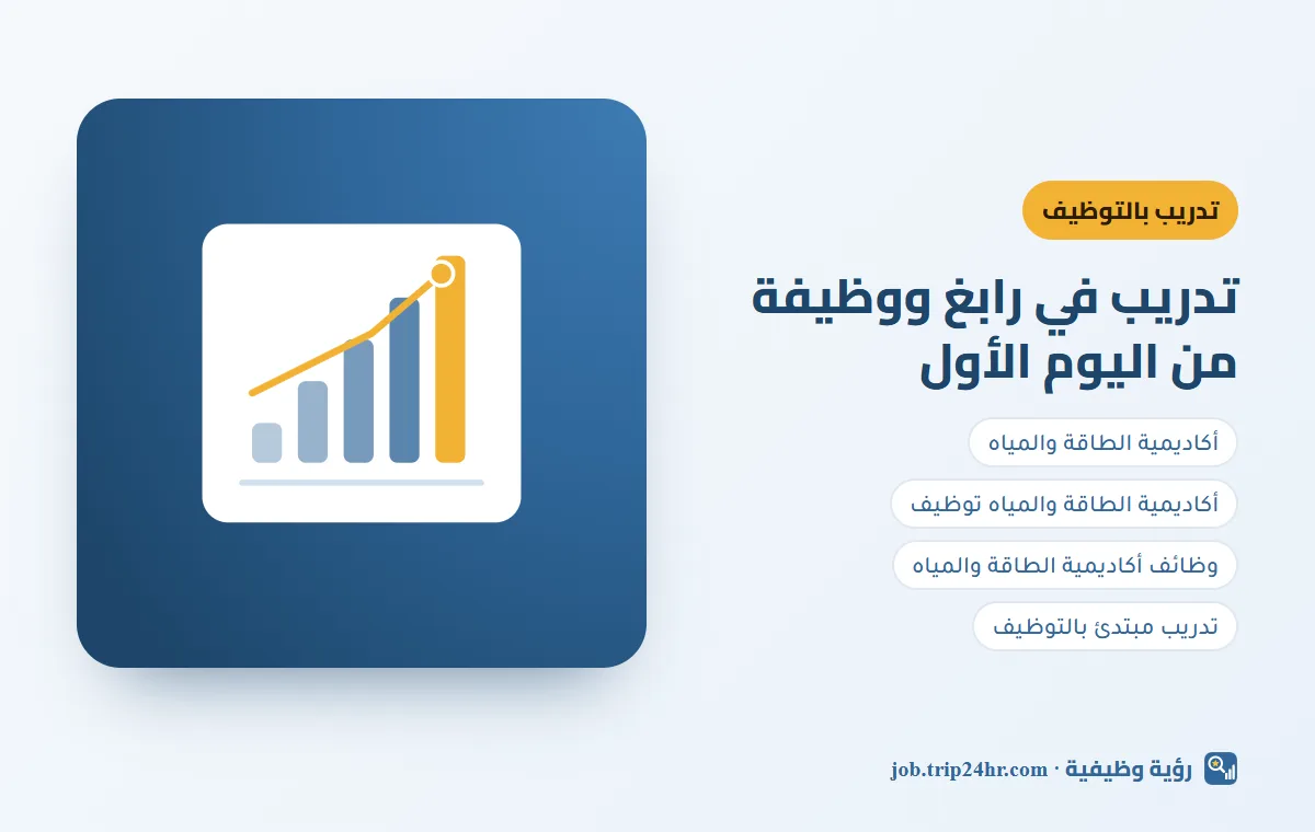 باختصار: أكاديمية الطاقة والمياه ٢٠٢٦: التدريب المنتهي بالتوظيف والشروط