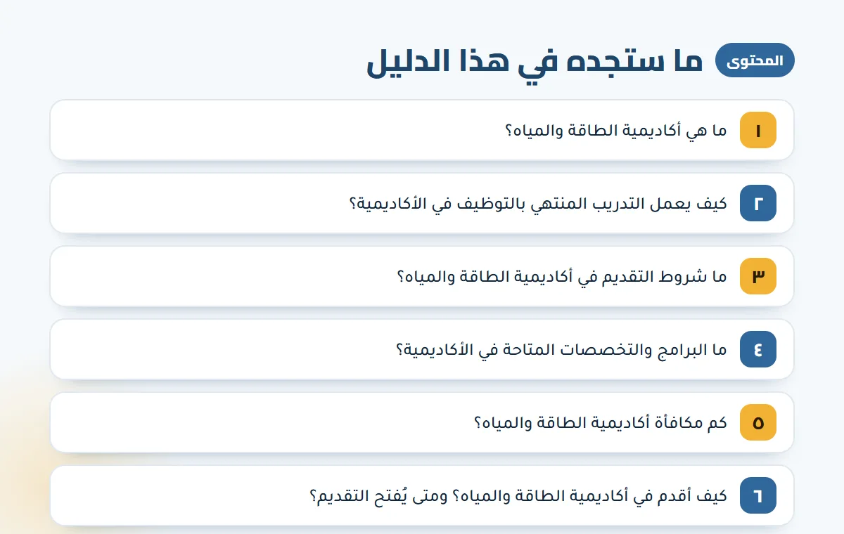أكاديمية الطاقة والمياه — الخطوات
