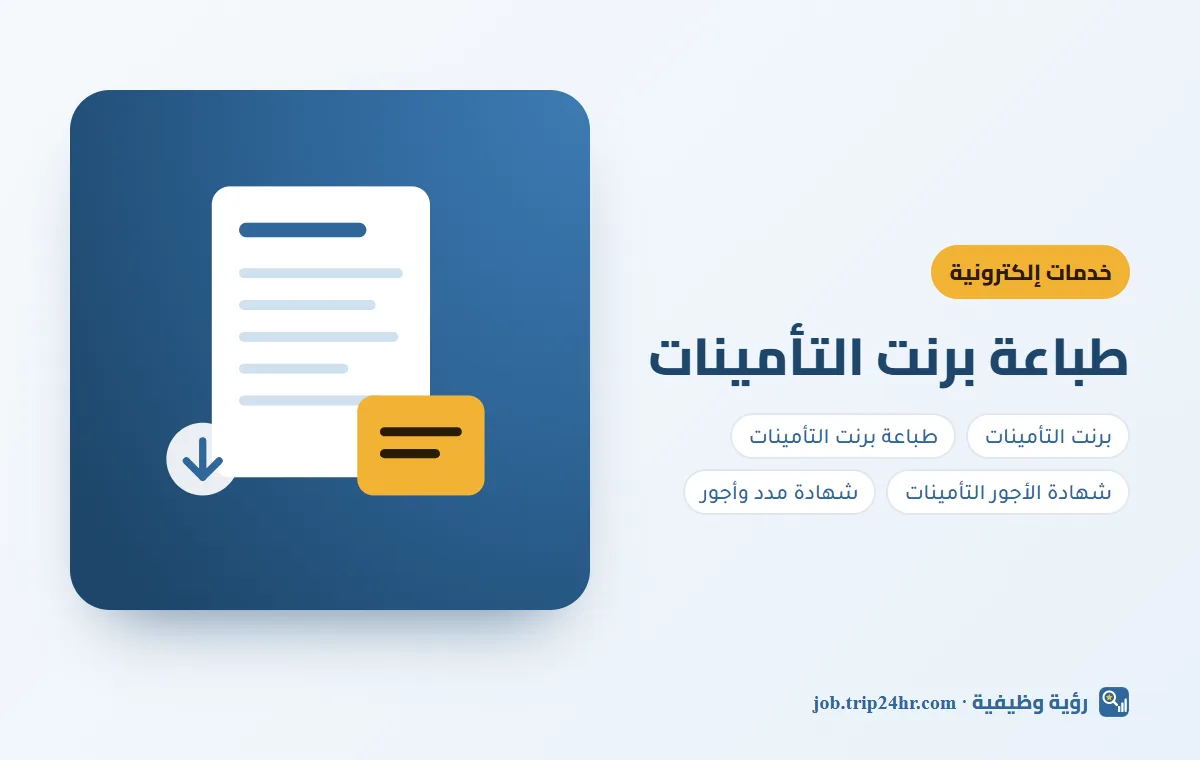 باختصار: كيف تطبع برنت التأمينات وشهادة مدة الخدمة خطوة بخطوة 2026