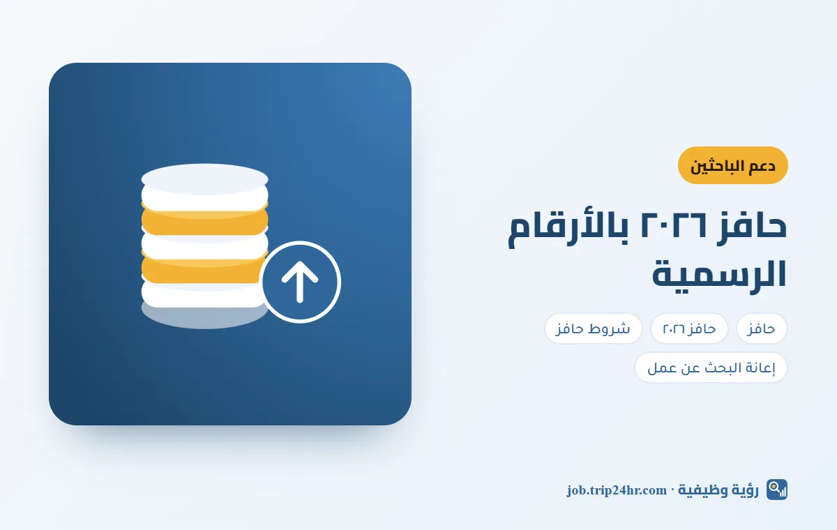 باختصار: حافز ٢٠٢٦: الشروط والتسجيل وقيمة الدعم شهراً بشهر من هدف