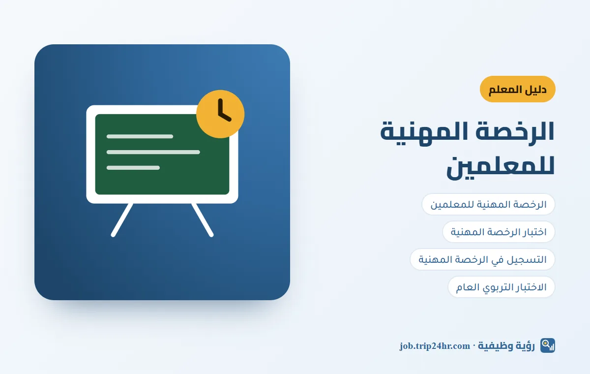 باختصار: الرخصة المهنية للمعلمين ٢٠٢٦: التسجيل والمواعيد وخطة المذاكرة