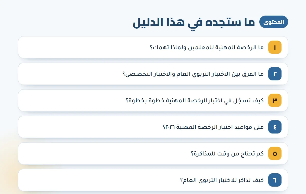 الرخصة المهنية للمعلمين — الخطوات