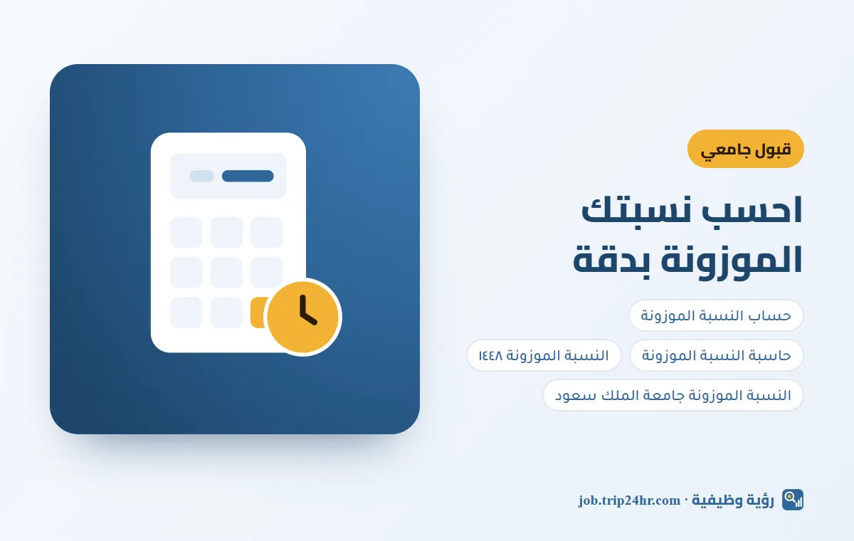 باختصار: حساب النسبة الموزونة ٢٠٢٦: حاسبة وأوزان الجامعات من أدلة القبول
