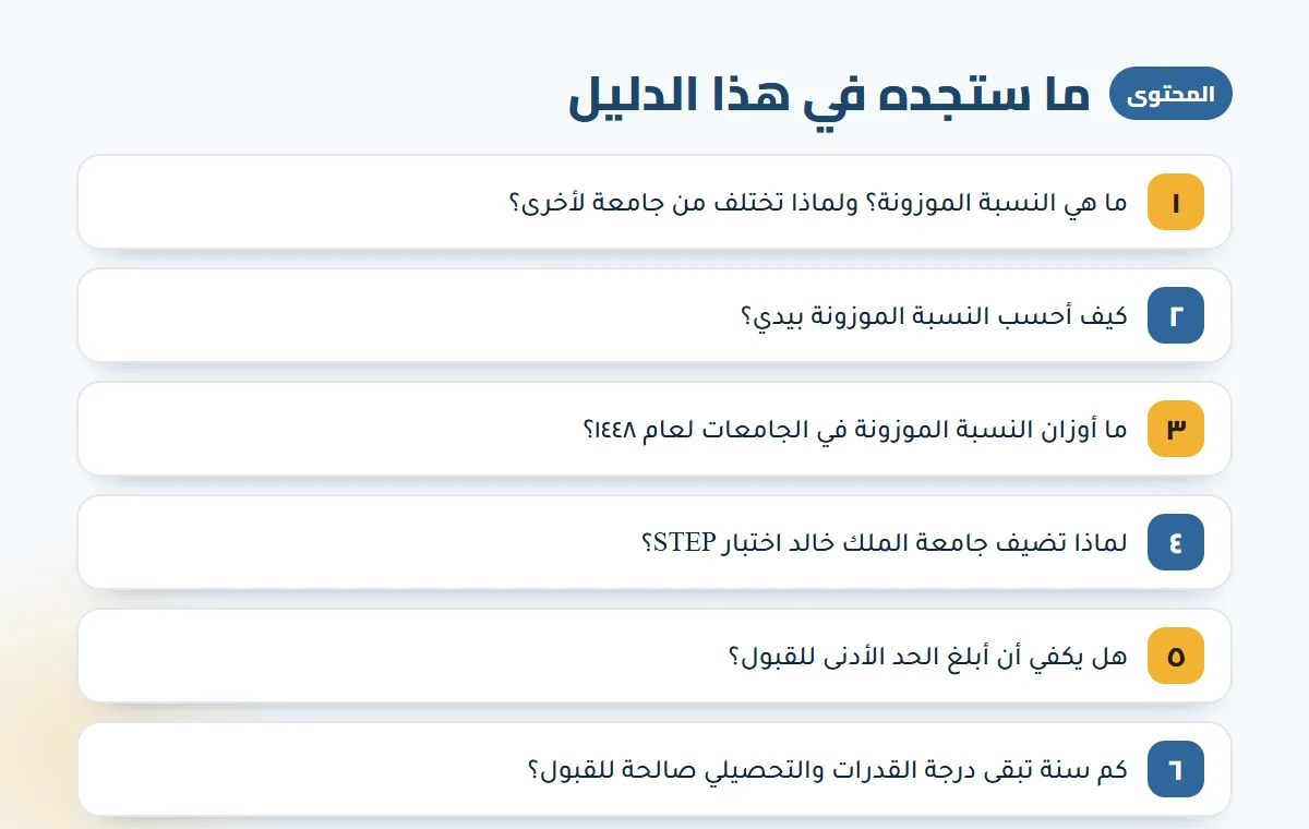 حساب النسبة الموزونة — الخطوات